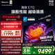 海信電視E7Q 85英寸 信芯芯片H6超頻版 黑曜屏Pro XDR5200nits 3500分區(qū) 300Hz 國(guó)家補(bǔ)貼e7npro升級(jí)