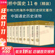 劍橋中國史 全套11冊中國通史讀物 秦漢史+隋唐史+遼西夏金元史+明代史+晚清史+中華民國史+中華人民共和國史 /新編劍橋世界近代史/劍橋世界史 自選 【11冊】劍橋中國史