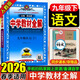 中學(xué)教材全解九年級下冊2026春新版初中薛金星初三上下冊上冊9年級初中同步講解復(fù)習(xí)資料書教輔2025秋 【九下】 語文 人教版2026春