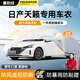 惠和成日產(chǎn)天籟車衣全車罩尼桑天籟11-24款專用遮陽防曬防雨塵車套外罩