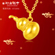 行金銀中黃金葫蘆吊墜 足金999顯大硬金投資墜子送老婆生日禮物送女友情人 葫蘆吊墜（克重多退少補） 約1g