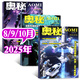 【包郵】奧秘雜志2025年1-10月新【全年/半年訂閱/2026/2024年1-12月珍藏可選】青少年中學(xué)生科普知識自然天文地理科學(xué)探索非過(guò)刊 現貨【共3本】25年8/9/10月