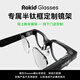 ROKID Glasses近視鏡配鏡服務(wù) 專(zhuān)屬半鈦框定制鏡架 單鏡架