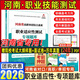 【2026年河南單招專(zhuān)版??！】河南單招職業(yè)技能考試真題復習資料單招霸河南省高職單招考試綜合素質(zhì)職業(yè)適應性測試文化語(yǔ)文數學(xué)英語(yǔ)教材專(zhuān)項題庫模擬試卷河南省職教高考高等職業(yè)教育單獨招生考試 【老師推薦】【河
