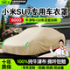 鑫盛凌汽車車衣全車罩防曬防雨隔熱防冰雹真牛津布防塵加厚罩套四季通用 適用于小米SU7車衣全車罩 加棉加厚牛津布汽車衣罩外套