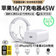 固質(zhì)優(yōu)品蘋(píng)果16/17充電器頭正品45W適配原裝快充套裝iPhone17/16 ProMax/Air/puls手機15充電線(xiàn)30W氮化鎵 【原盒封裝】蘋(píng)果45W快充頭+1米編織快充線(xiàn) 安全認證不傷機