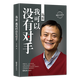 中國(guó)商界風(fēng)云人物全集 宗慶后有一種人生叫大器晚成 哇哈哈 創(chuàng)始人人物傳記 劉強(qiáng)東 馬云我可以沒(méi)有對(duì)手+馬化騰+王石+任正非傳+雷軍李嘉誠(chéng) 創(chuàng)業(yè)企業(yè)管理書 馬云，我可以沒(méi)有對(duì)手（單本）定價(jià)：36