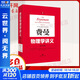 【全系列自選】費曼物理學(xué)講義新千年版 套裝全套 第1 2 3一二三卷 習題集 補編 理查德費曼 經(jīng)典物理學(xué)講義 【新華書(shū)店 正版速發(fā)】 【單本】費曼物理學(xué)講義 第2卷