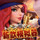 當前新款娛樂(lè )游戲軟件好玩全新高級無(wú)限暢玩中文版