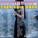 2025車(chē)載音樂(lè )u盤(pán)歌曲抖音流行熱歌榜單高音質(zhì)MP3汽車(chē)載通用優(yōu)盤(pán) 特調無(wú)損版【2300首全歌曲】32G