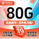 中國電信流量卡19元月租【自選靚號(hào)】全國通用5G超大電信流量卡手機(jī)卡電話卡純上網(wǎng)卡 19元80G全國流量+自選靚號(hào)