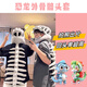 IGNB恐龍骨架頭套恐龍骨骼搞怪頭套cosplay裝扮毛絨玩具創(chuàng  )意趣味整蠱 恐龍骨架頭套【成人款115cm】