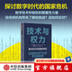 技術(shù)與權力 數字時(shí)代的國家危機 探討數字技術(shù)所賦權的顛覆性力量給傳統機構帶來(lái)了哪些挑戰，以及應該如何應對  泰勒 歐文著(zhù) 中信出版社圖書(shū)
