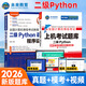 未來(lái)教育2026年3月全國計算機等級考試二級Python程序上機題庫模擬試卷真題公共基礎教程教材視頻解析 上機+教程