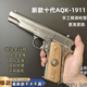 aqk1911十代正品全金屬成人玩具槍高端發(fā)射器高級手槍黃河玩具 十一代滿(mǎn)配加強款【黃銅內管 鋁合金氣缸 實(shí)木握把片】