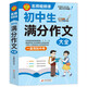 學(xué)霸作文 初中生滿(mǎn)分作文大全 一直用到中考 初中作文素材輔導工具書(shū) 作文寫(xiě)作技巧 名師指導+作文示范