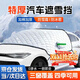 晉御滋汽車(chē)遮雪擋前擋風(fēng)玻璃擋雪冬季保暖防雨雪防霜凍半罩車(chē)衣四季通用 升級加厚棉被款前擋風(fēng)玻璃罩 【轎車(chē)/SUV/MPV/小貨車(chē)】適用市面99%車(chē)型