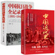 【2冊】中國近代史+中國抗日戰爭全記錄（1840-1926）