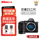 尼康新品nikon/尼康Z5II 24-50套機全畫(huà)幅微單數碼相機Z5二代Z52單機 尼康Z5II 單機+Z24-200mm鏡頭 官方標配【京倉鑒定 正品保障】