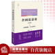 合同法總論（第五版）：合同類(lèi)型、訂立及效力  法律出版社