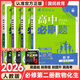高一下冊必刷題必修二2026春新版高中必刷題必修第二三冊新教材人教版RJ版新高考必修2狂K重點(diǎn)高中同步練習冊 人教版4本】數物化生（熱賣(mài)套裝推薦）