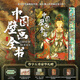 海外國寶全書(shū) 精裝典藏版 超大開(kāi)本中國700+件流落海外的鎮館國寶藝術(shù)畫(huà)冊畫(huà)集禮盒裝送禮物 中國壁畫(huà)全書(shū) 刷邊版
