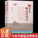 【官方正版】70名老中醫臨陣特效法 民間實(shí)用經(jīng)驗傳承 中醫特效處方大全正版書(shū)籍正版基礎知識入門(mén)妙方 原版白話(huà)文醫書(shū) 70名中醫臨證特效法 70名中醫臨證特效法