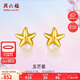 周六福海星足金999黃金耳釘女耳飾生日禮物計(jì)價(jià)AA096005 約0.79g 一對(duì)
