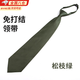 渠辰常服領(lǐng)帶春秋常服領(lǐng)帶制式領(lǐng)帶軍綠色領(lǐng)帶正裝免打結拉鏈式快拉 （松枝綠）中號 制式領(lǐng)帶男