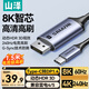 山澤Type-C轉(zhuǎn)DP1.4線雷電4/5轉(zhuǎn)換器USB-C轉(zhuǎn)接頭8K60/4K240Hz投屏手機(jī)蘋(píng)果16筆記本電腦外接顯示器1.5米