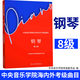 新版中央院鋼琴考級(jí)教材書(shū)1-3 4-5級(jí) 鋼琴業(yè)余考級(jí)教程1-5級(jí)中央音樂(lè)學(xué)院鋼琴業(yè)余考級(jí)教程 正版新華書(shū)店暢銷(xiāo)鋼琴書(shū)籍 1-3級(jí) 4-5級(jí) 6-7級(jí) 8 9 10級(jí)中央音樂(lè)學(xué)院校外音樂(lè)水平考級(jí)曲目 