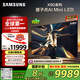 三星（SAMSUNG）85X9D 85英寸 Neo 量子點(diǎn) AI Mini LED電視 120Hz QA85QNX9DAJXXZ 一級(jí)能效補(bǔ)貼【國(guó)家補(bǔ)貼】