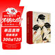 【官方正品】【典藏級浮世繪鴻篇巨著(zhù)】浮世繪藝術(shù)：歷史與名作鑒賞（贈定制小版畫(huà)） 有書(shū)至美出品 400年絕美浮世繪藝術(shù) 潘力教授歷時(shí)5年打造典藏巨著(zhù)