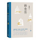 韓愈傳 陳新璋 人物傳記 韓愈 唐宋八大家 唐 人民文學(xué)出版社