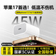 配耐【直營(yíng)正品】蘋(píng)果17/16充電器頭45W/40W快充套裝適配iphone17ProMax/16/15/Air原充電線(xiàn)氮化鎵裝30 【蘋(píng)果17專(zhuān)屬】蘋(píng)果45W快充頭丨氮化鎵低溫快充 快充不傷機丨安全