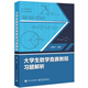 大學(xué)生數學(xué)競賽教程習題解析