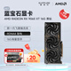 藍寶石（Sapphire）AMD RADEON RX 7700XT/9060XT 合金/脈動(dòng)/極地/氮動(dòng) 黑神話(huà)悟空臺式機獨立游戲電競電腦顯卡 RX 9060 XT 16G 黑鉆