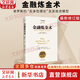 【正版包郵】金融煉金術(shù) 全新修訂版 喬治·索羅斯 著(zhù) 索羅斯的“反身性理論”及其投資模型 索羅斯的金融投資日記 新華書(shū)店旗艦店金融投資圖書(shū)書(shū)籍 金融煉金術(shù)