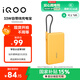 vivo iQOO33W自帶線(xiàn)充電寶1萬(wàn)毫安【3C認證可上飛機】纖薄小巧跨品牌快充兼容適配蘋(píng)果華為小米oppo