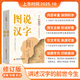 圖說(shuō)漢字——講述1000個(gè)漢字的前世今生 說(shuō)詞解字辭書(shū)研究中心