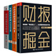 張新民教授財報分析4本套：財報掘金+中小企業(yè)財務(wù)報表分析+從報表看企業(yè)——數字背后的秘密（第5版）+張新民教你讀財報/企業(yè)財務(wù)報表書(shū)籍團購送朋友禮物