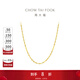 周大福唯美水波紋鏈 18K金彩金項鏈素鏈 E104744生日禮物 40cm