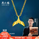 周六福（ZLF）  黃景瑜同款黃金吊墜瑜見系列鯨魚尾掛墜鯨遇 計價 單吊墜不含鏈 - 2.71g