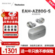 Technics【保價(jià)雙11】EAH-AZ80 真無(wú)線(xiàn)主動(dòng)降噪入耳式藍牙耳機 HIFI系列 禮盒套裝  耳機盒套裝 支持ldac 銀色