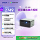 愛(ài)普生（EPSON）EF-16G 家用投影儀 3LCD智能激光投影機（0.62”大芯片 激光 原生1080P 3LCD技術(shù)）