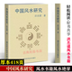 風(fēng)水應該這樣看 洪丕謨 陜西人民出版社 中國風(fēng)水研究 洪丕謨書(shū)籍 中國風(fēng)水研究 洪丕謨【418頁(yè)】
