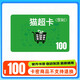 【謹防詐騙-電子卡】貓超卡享淘卡電子卡100元面值茅臺五糧液年貨折扣 卡號卡密 本店不刷單-不支持退換