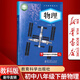 【新華書(shū)店正版】2024適用教科版初中8八年級下冊物理書(shū)課本教材教科書(shū)八年級物理下冊教科版課本初二2下冊物理書(shū)教材教育科學(xué)出版社