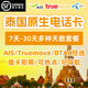 泰國AIS/Truemove/DTAC原生電話(huà)卡4G/5G高速流量上網(wǎng)旅游手機卡 非原生/30天70GB+贈插頭【需實(shí)名】
