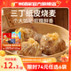 廣州酒家利口福早餐食品兒童 手抓餅包子餃子燒麥蝦餃 半成品生鮮中秋囤貨速食 三丁紙皮燒麥240g（4個(gè)裝）
